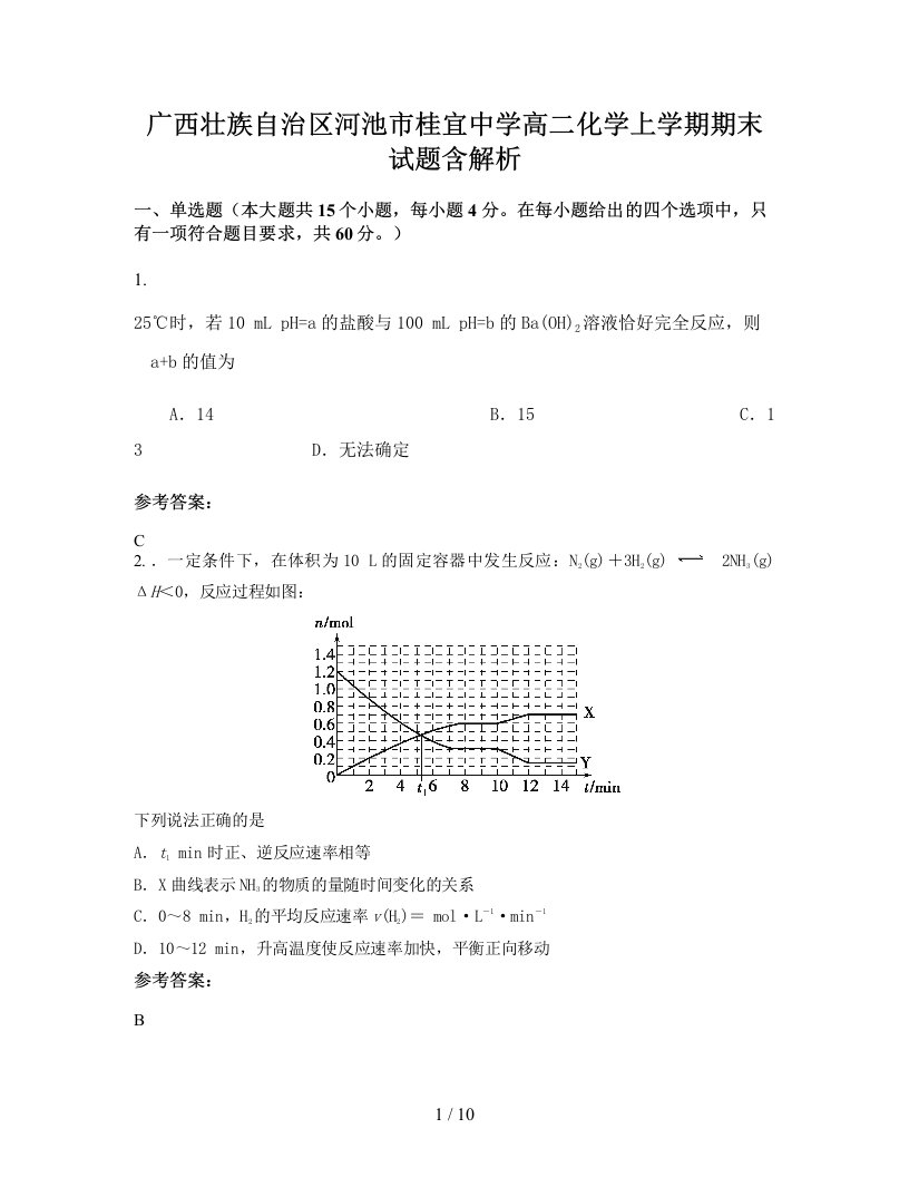 广西壮族自治区河池市桂宜中学高二化学上学期期末试题含解析