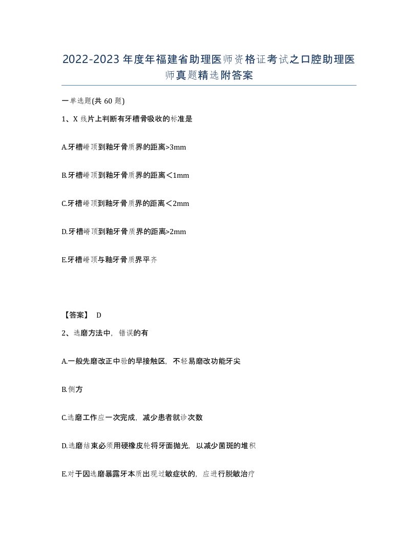 2022-2023年度年福建省助理医师资格证考试之口腔助理医师真题附答案