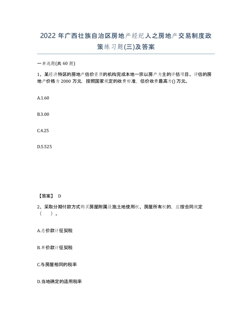 2022年广西壮族自治区房地产经纪人之房地产交易制度政策练习题三及答案