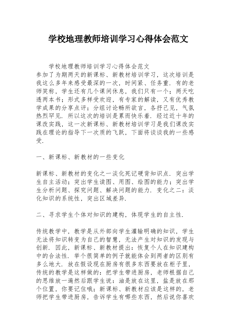 学校地理教师培训学习心得体会范文