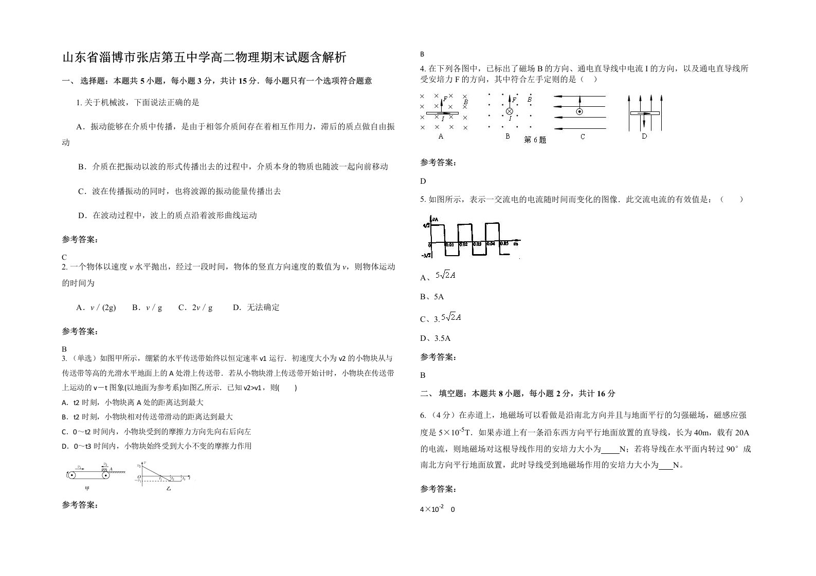 山东省淄博市张店第五中学高二物理期末试题含解析