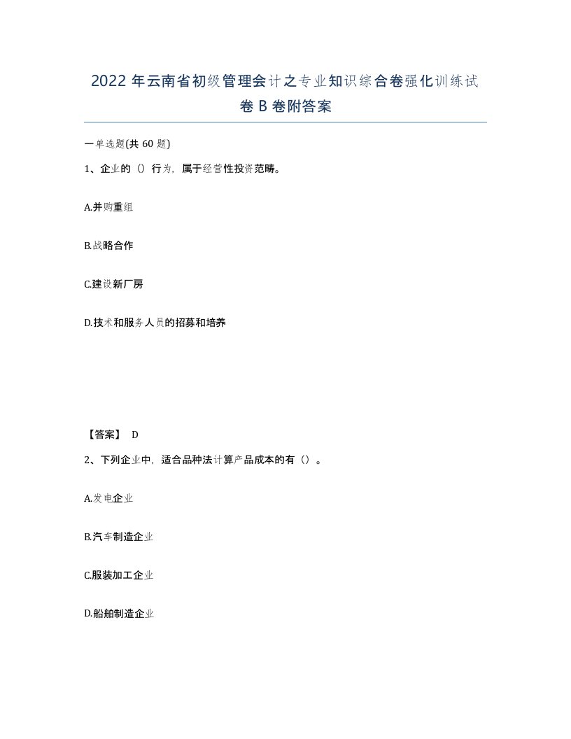 2022年云南省初级管理会计之专业知识综合卷强化训练试卷B卷附答案