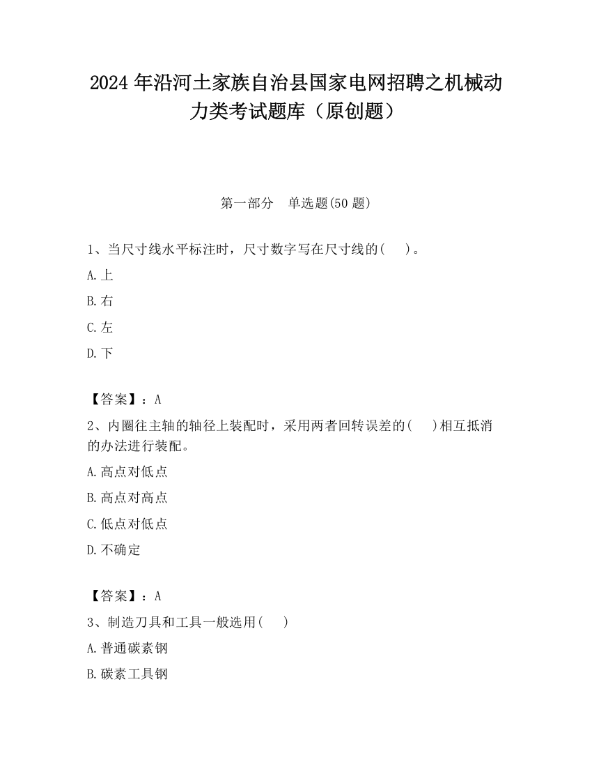 2024年沿河土家族自治县国家电网招聘之机械动力类考试题库（原创题）