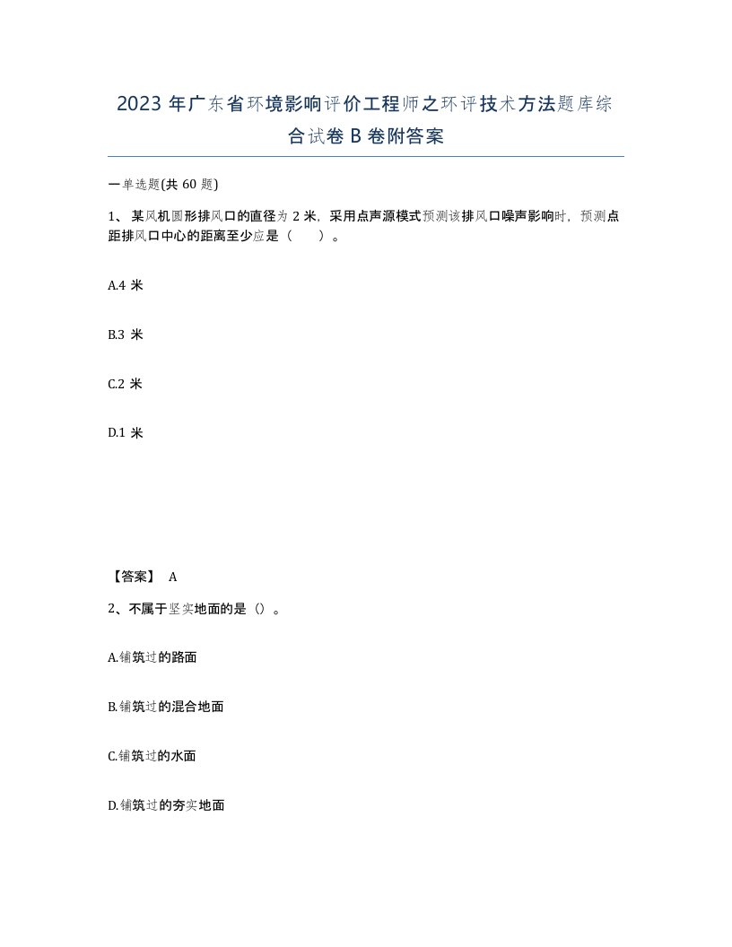 2023年广东省环境影响评价工程师之环评技术方法题库综合试卷B卷附答案