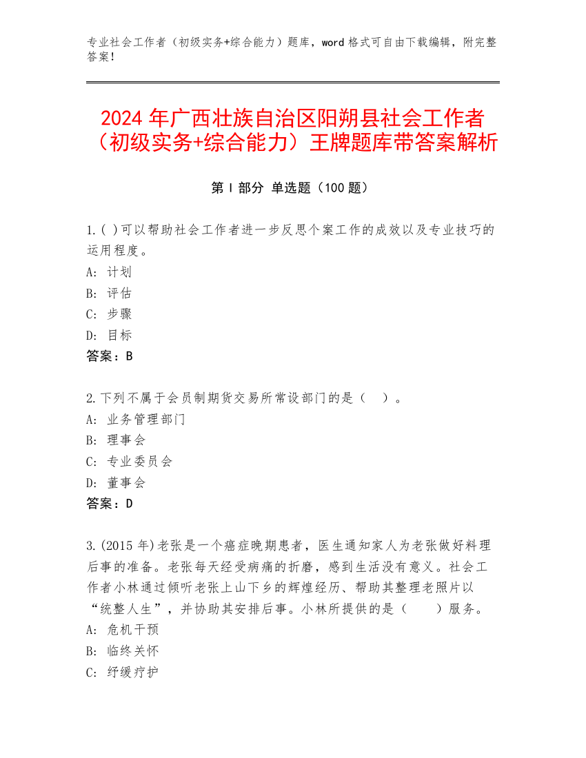 2024年广西壮族自治区阳朔县社会工作者（初级实务+综合能力）王牌题库带答案解析