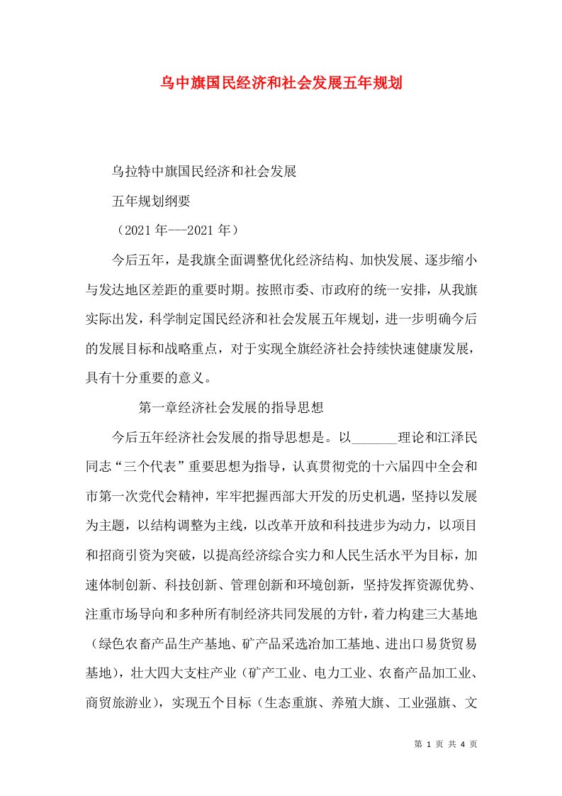 乌中旗国民经济和社会发展五年规划（三）