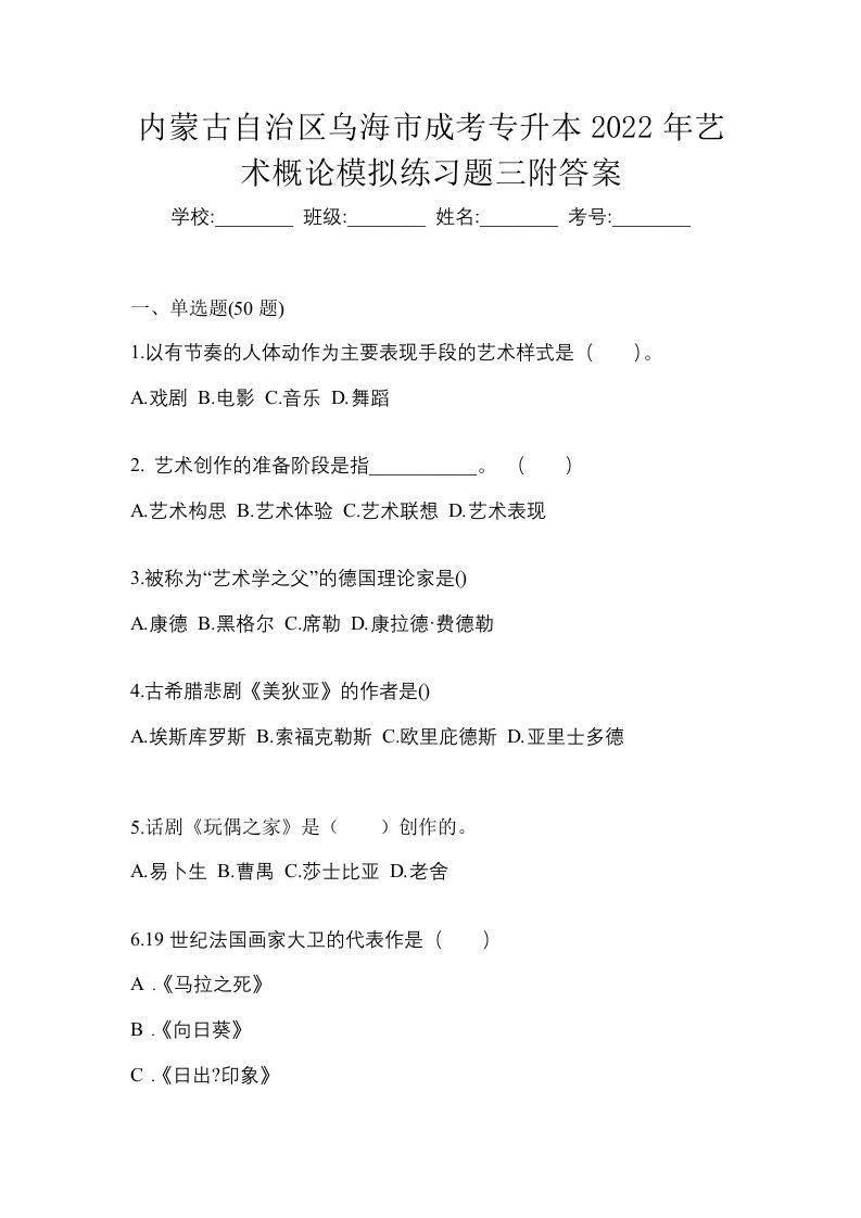 内蒙古自治区乌海市成考专升本2022年艺术概论模拟练习题三附答案