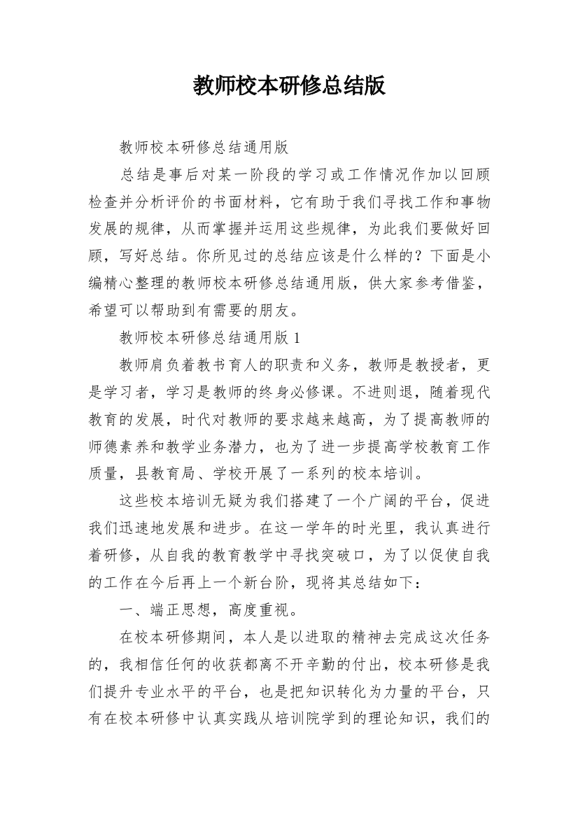 教师校本研修总结版