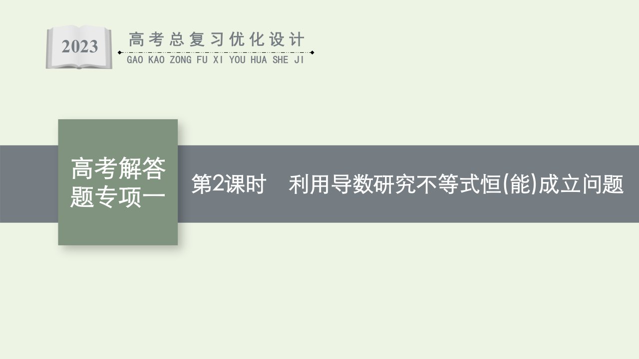 2023年高考数学一轮复习第3章导数及其应用高考解答题专项一第2课时利用导数研究不等式恒能成立问题课件北师大版文