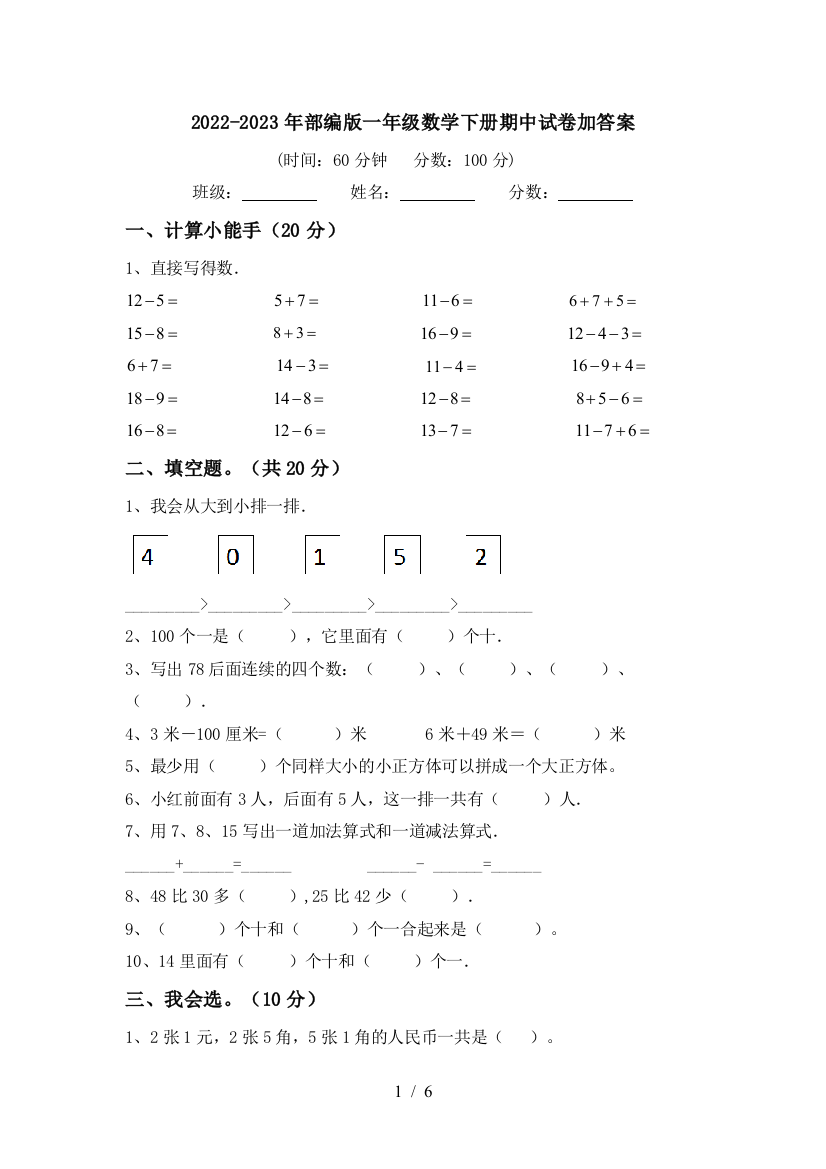 2022-2023年部编版一年级数学下册期中试卷加答案