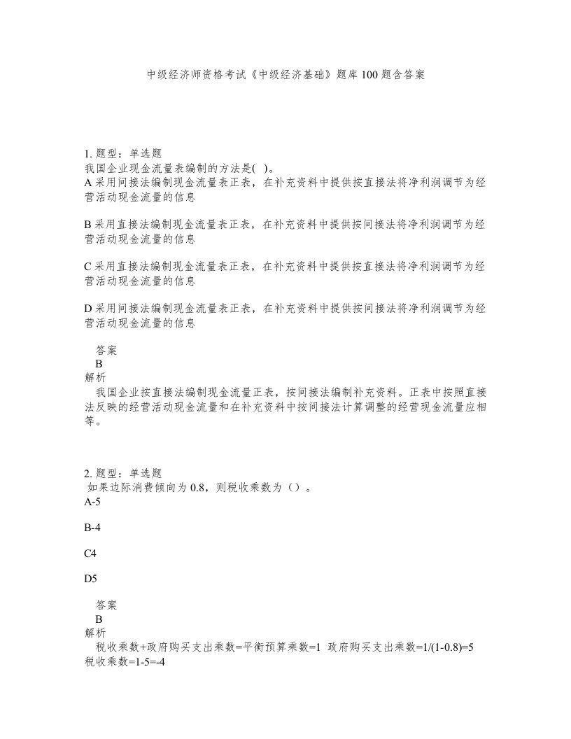 中级经济师资格考试中级经济基础题库100题含答案第864版