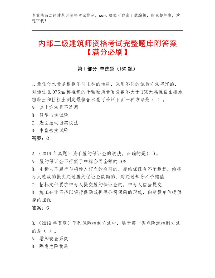 最全二级建筑师资格考试最新题库及答案（精品）