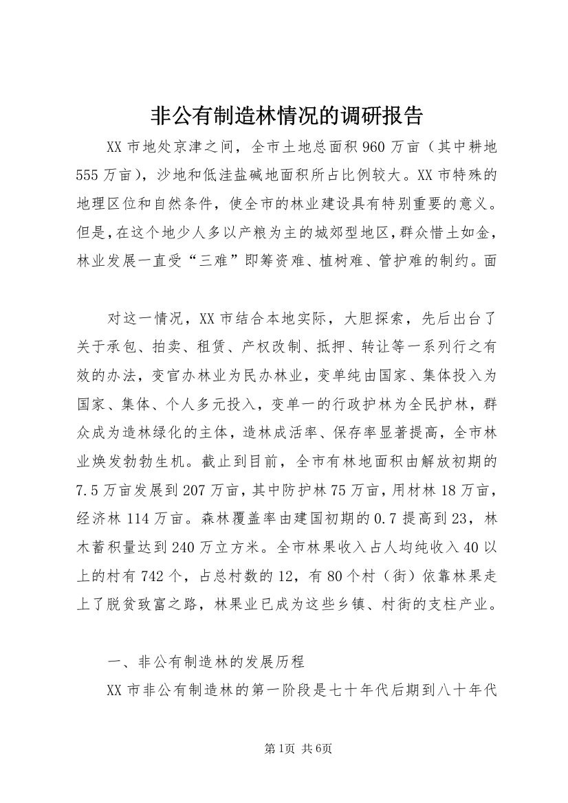 非公有制造林情况的调研报告