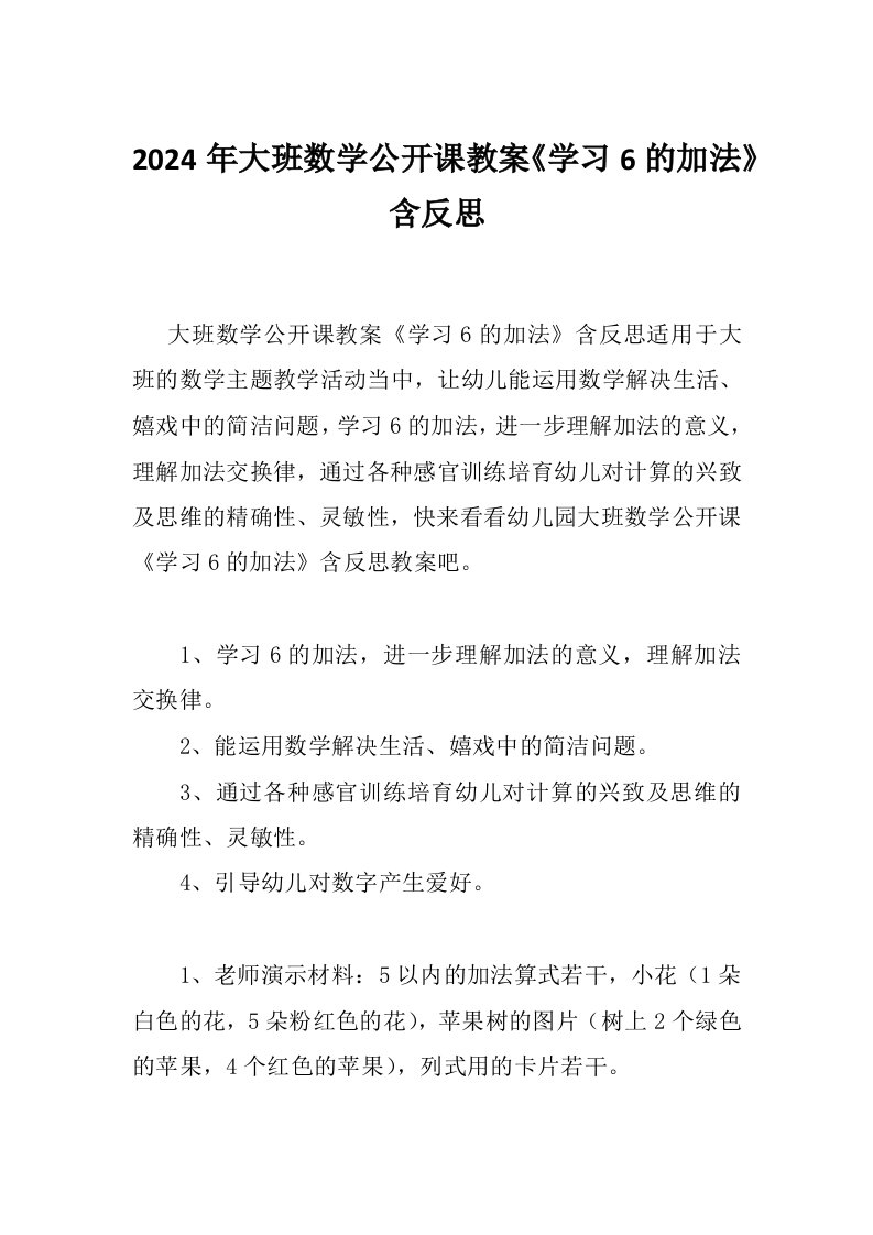 2024年大班数学公开课教案《学习6的加法》含反思