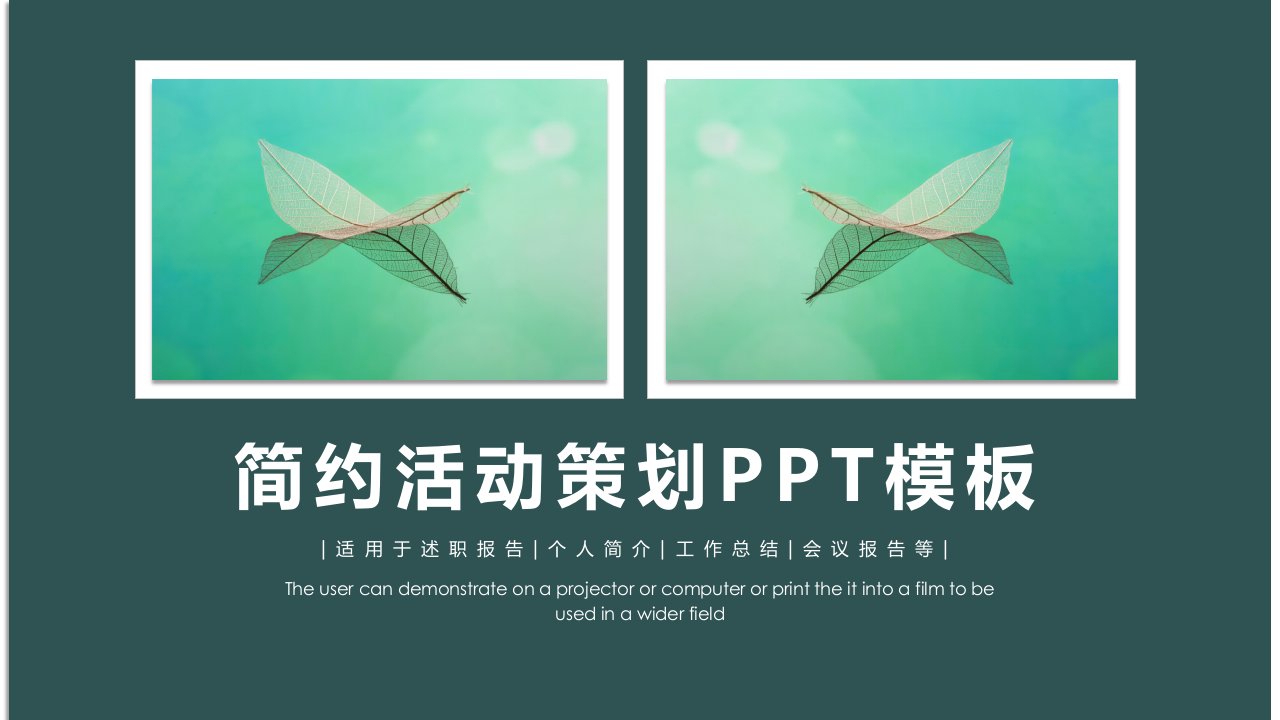 简约时尚活动策划PPT模板