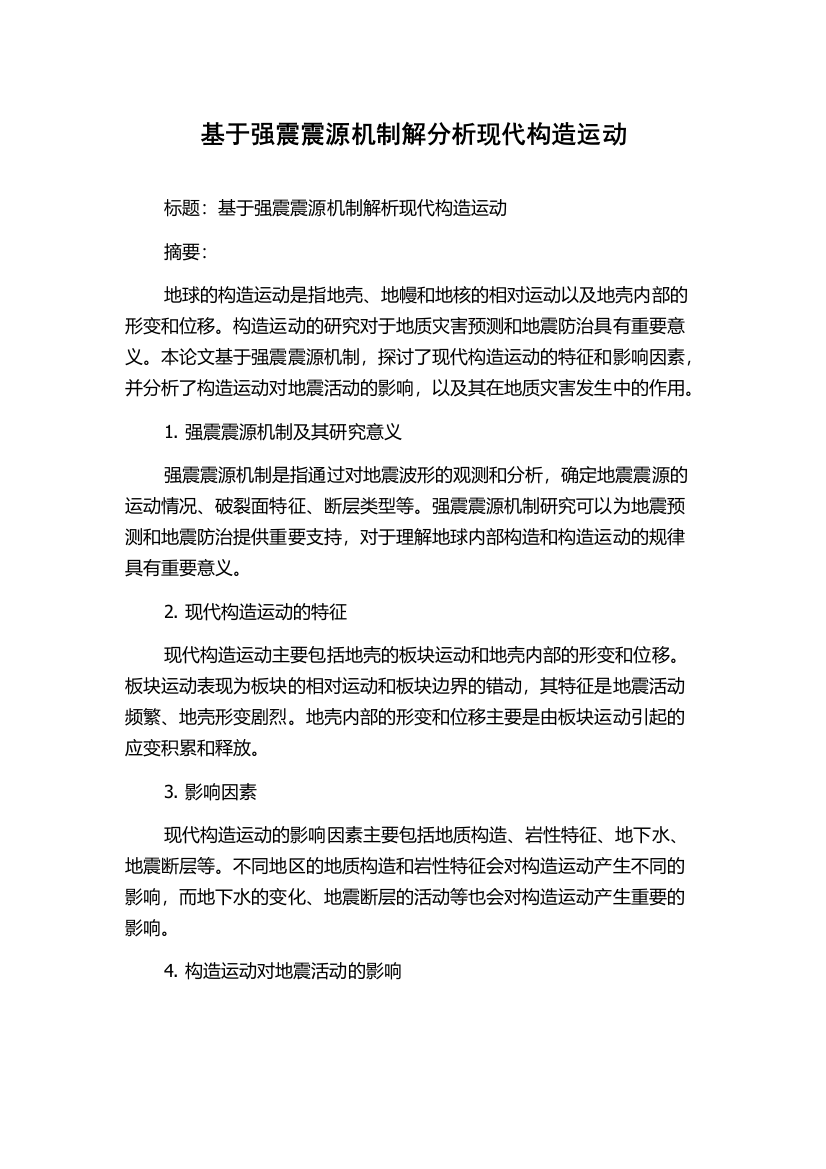 基于强震震源机制解分析现代构造运动