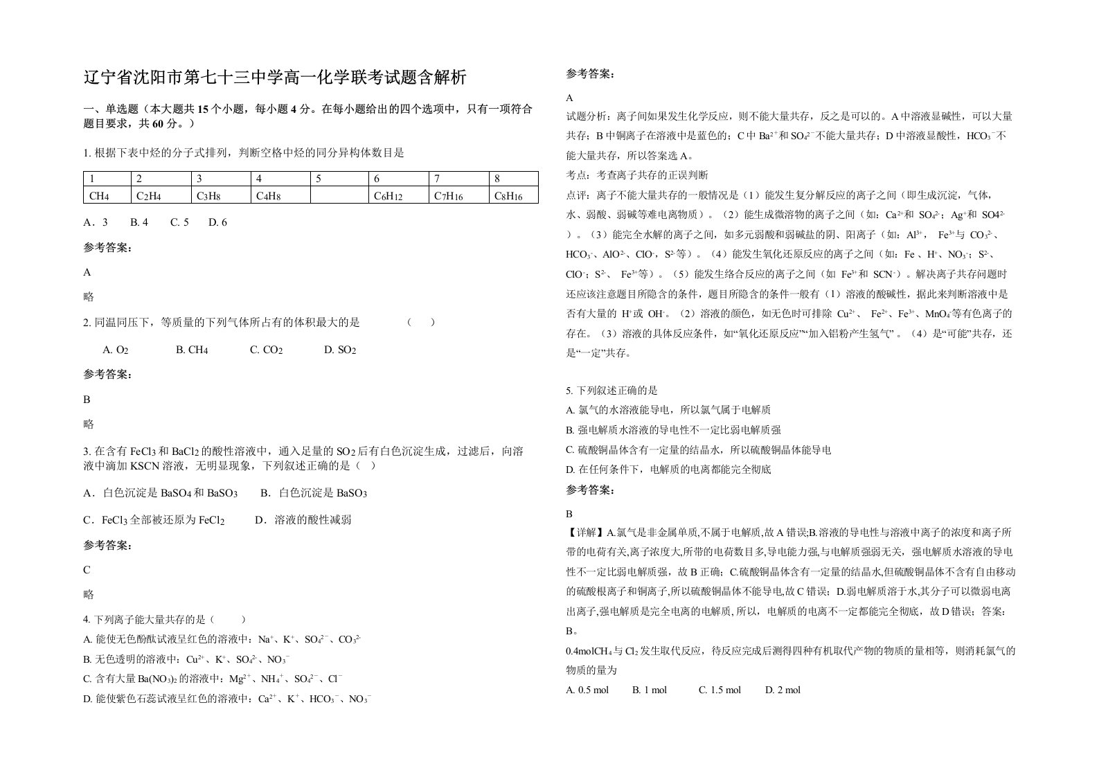 辽宁省沈阳市第七十三中学高一化学联考试题含解析