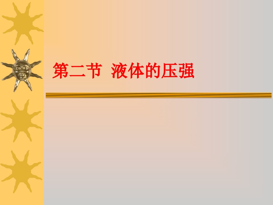 初中物理九年级全册课件：14.2理液体压强　课件4