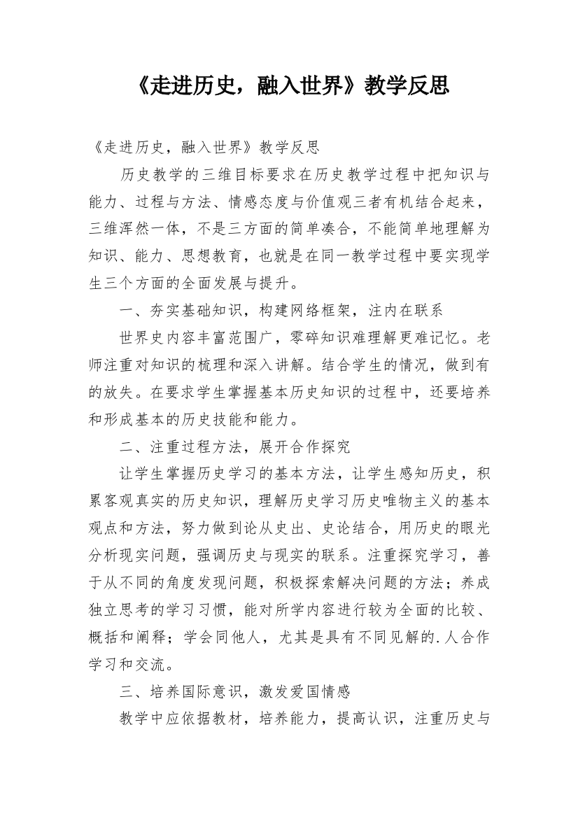 《走进历史，融入世界》教学反思