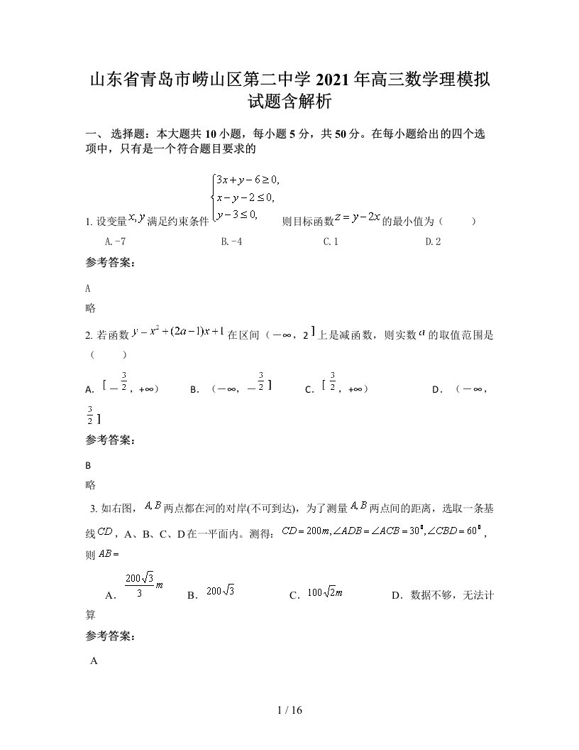 山东省青岛市崂山区第二中学2021年高三数学理模拟试题含解析