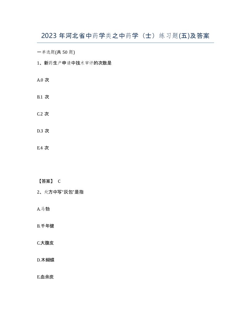 2023年河北省中药学类之中药学士练习题五及答案