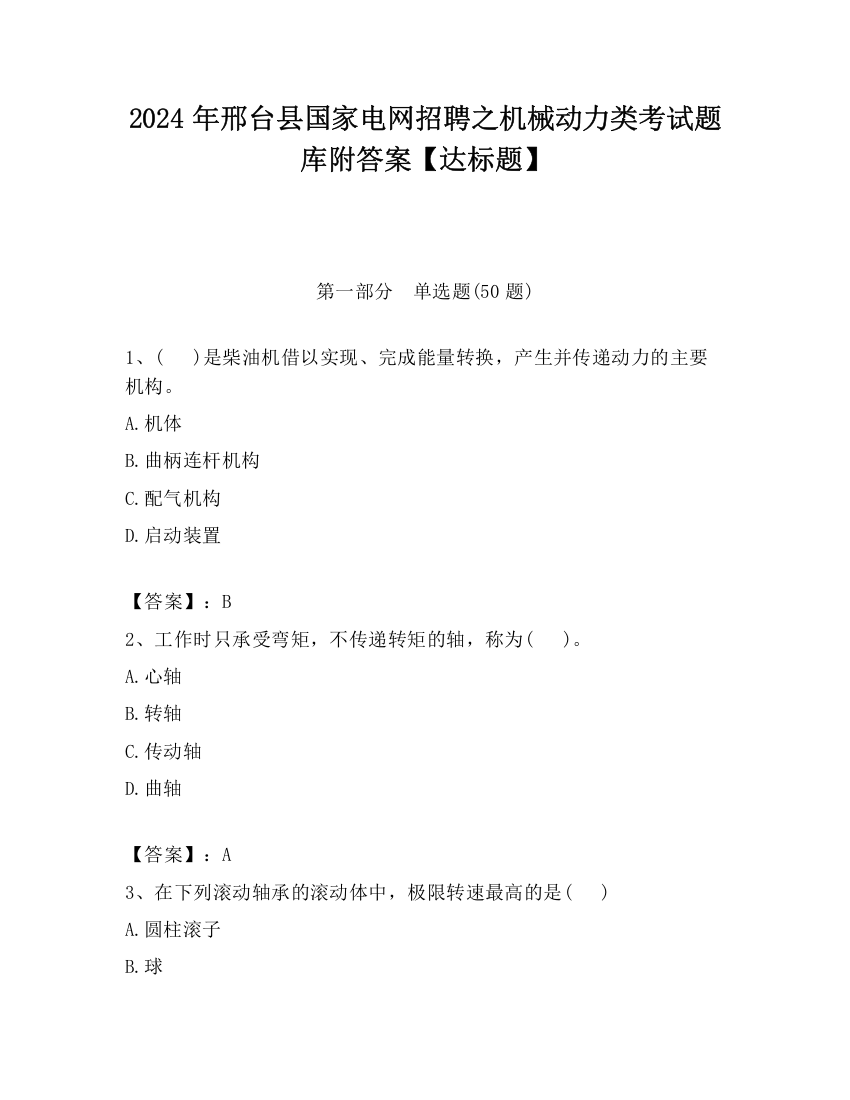 2024年邢台县国家电网招聘之机械动力类考试题库附答案【达标题】