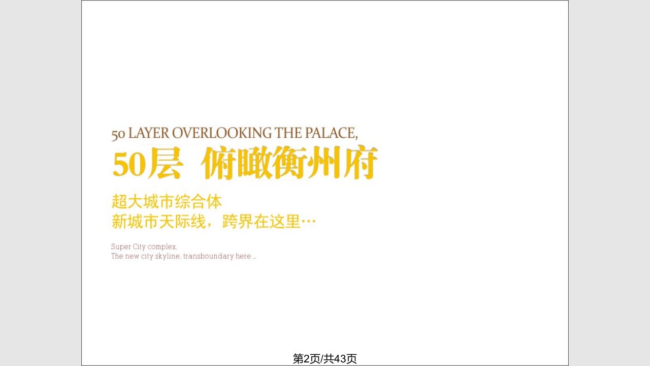 衡阳市超高层建筑价值论证及项目定位分析