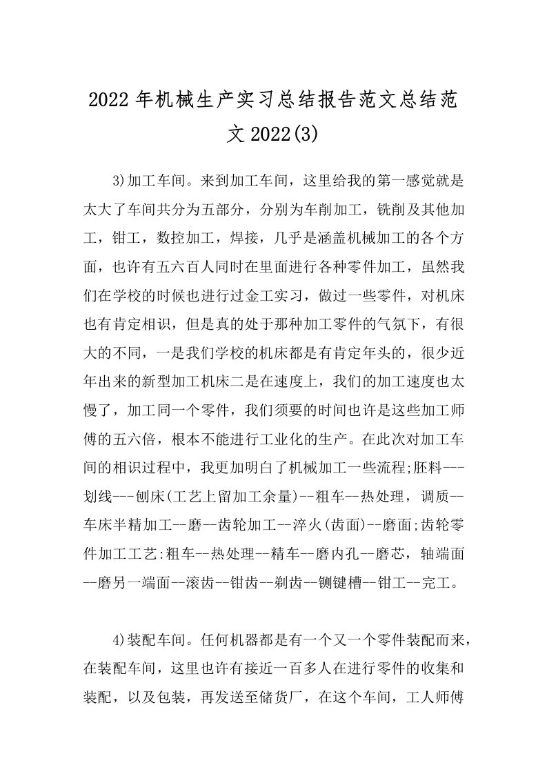 2022年机械生产实习总结报告范文总结范文2022(3)