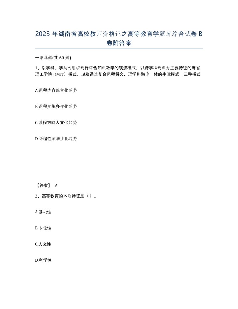 2023年湖南省高校教师资格证之高等教育学题库综合试卷B卷附答案