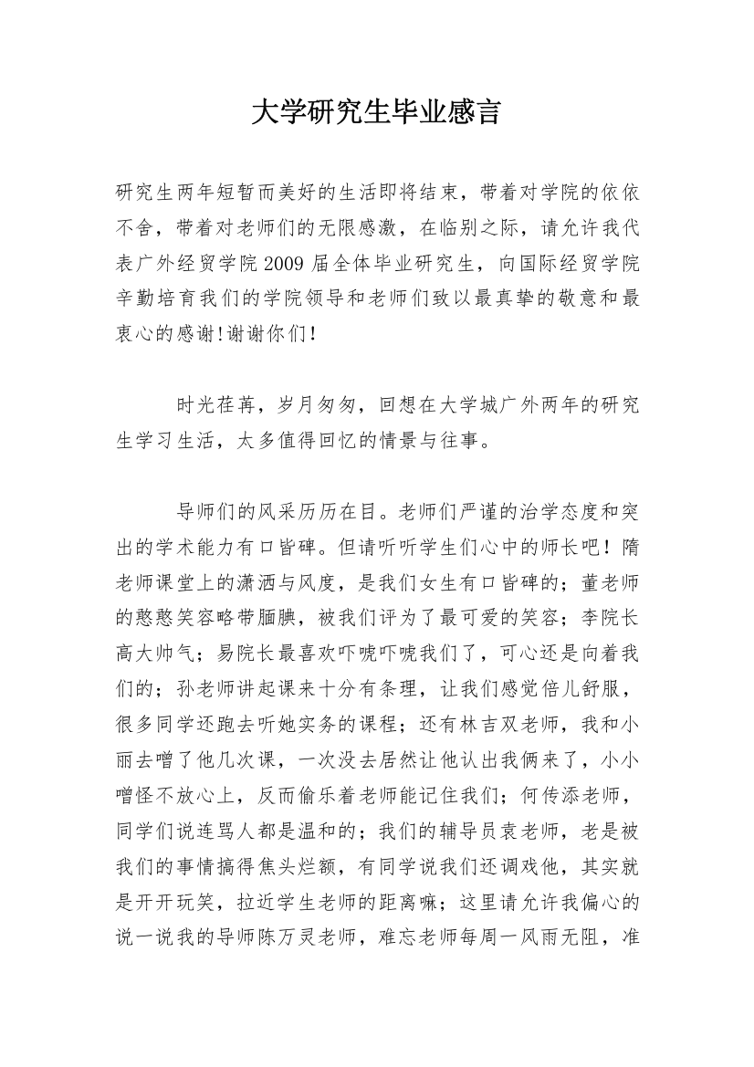 大学研究生毕业感言