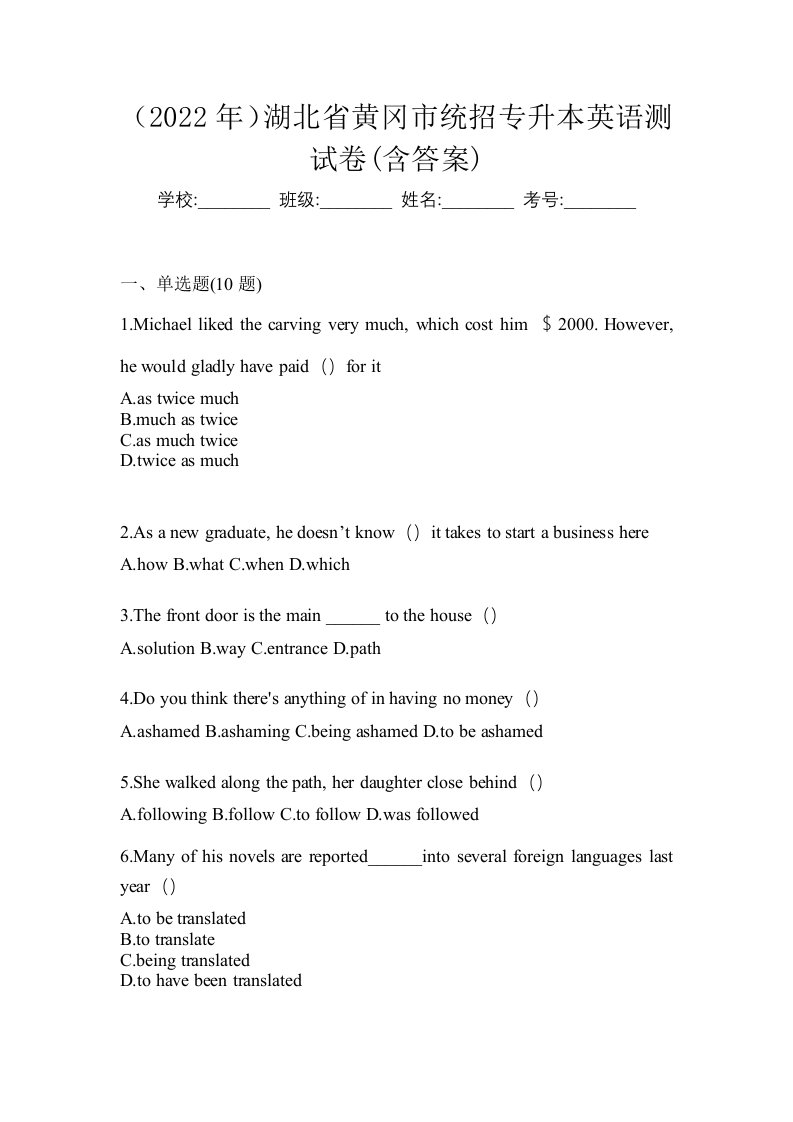 2022年湖北省黄冈市统招专升本英语测试卷含答案