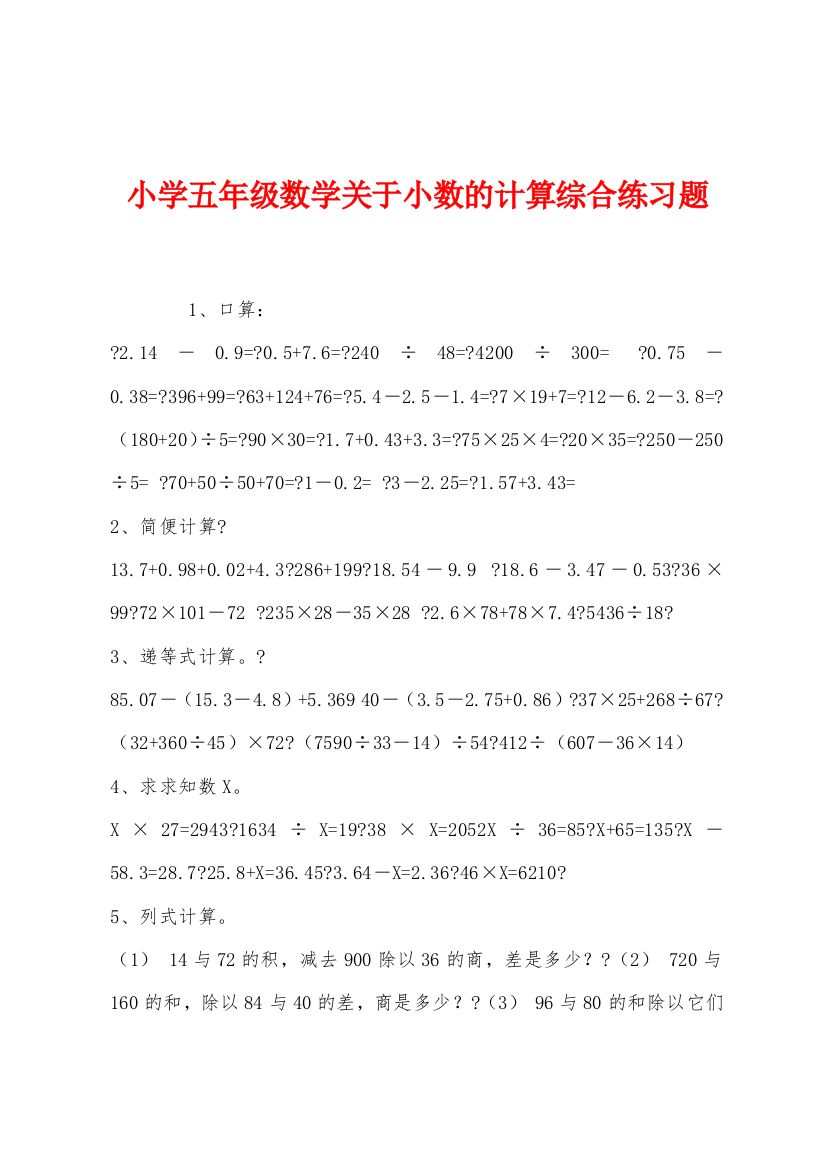 小学五年级数学关于小数的计算综合练习题