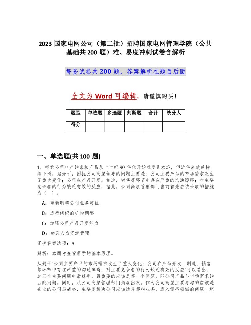 2023国家电网公司第二批招聘国家电网管理学院公共基础共200题难易度冲刺试卷含解析