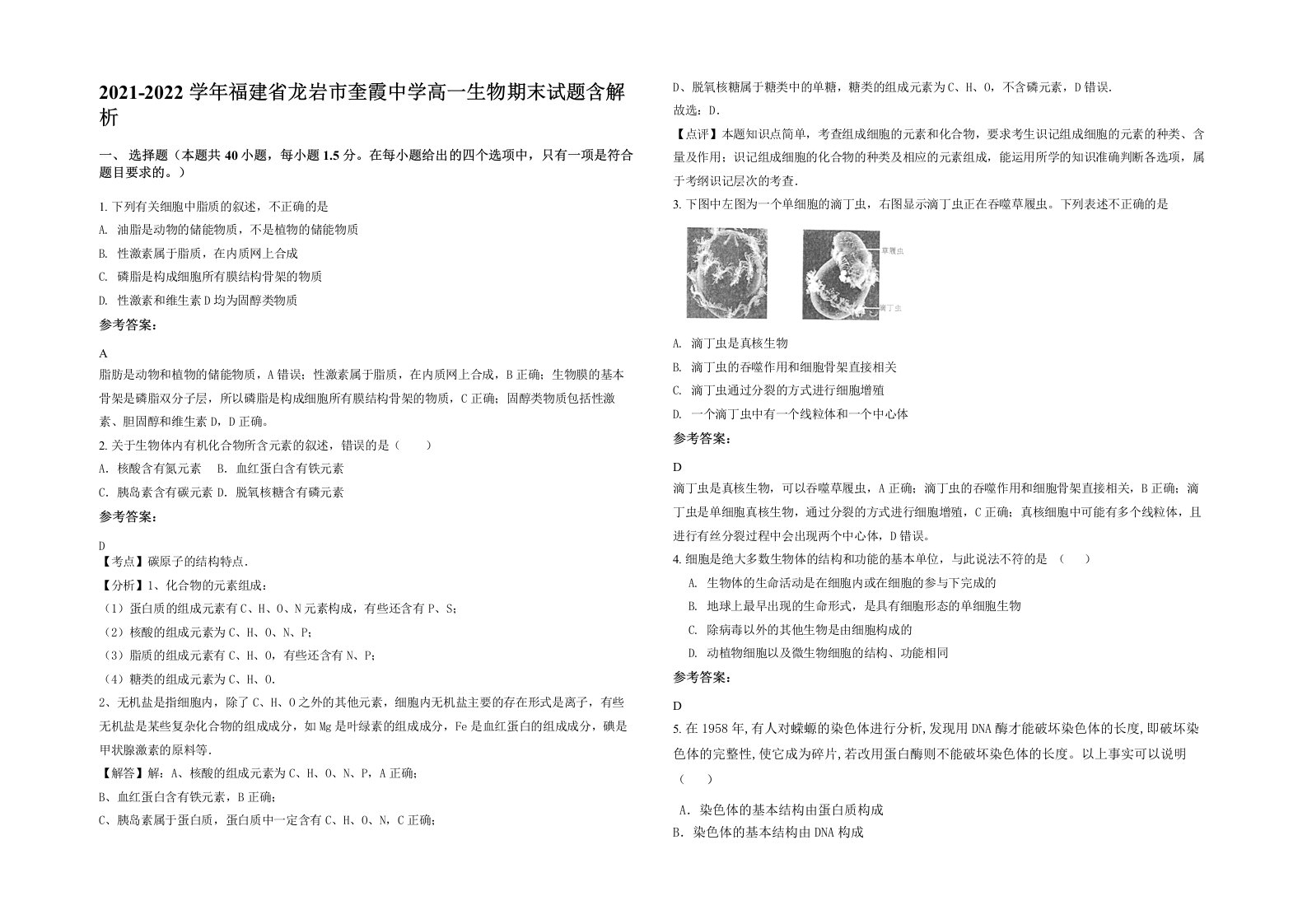 2021-2022学年福建省龙岩市奎霞中学高一生物期末试题含解析