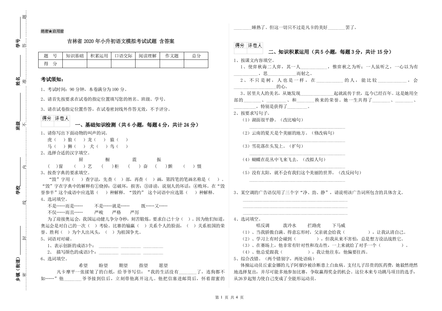 吉林省2020年小升初语文模拟考试试题-含答案