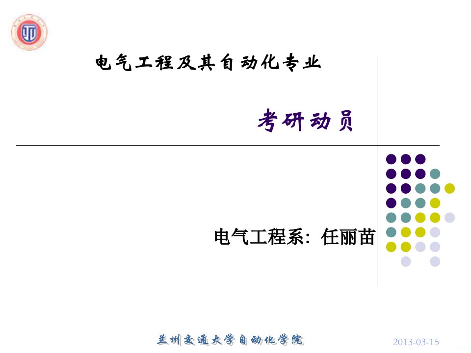 兰州交通大学考研动员PPT课件