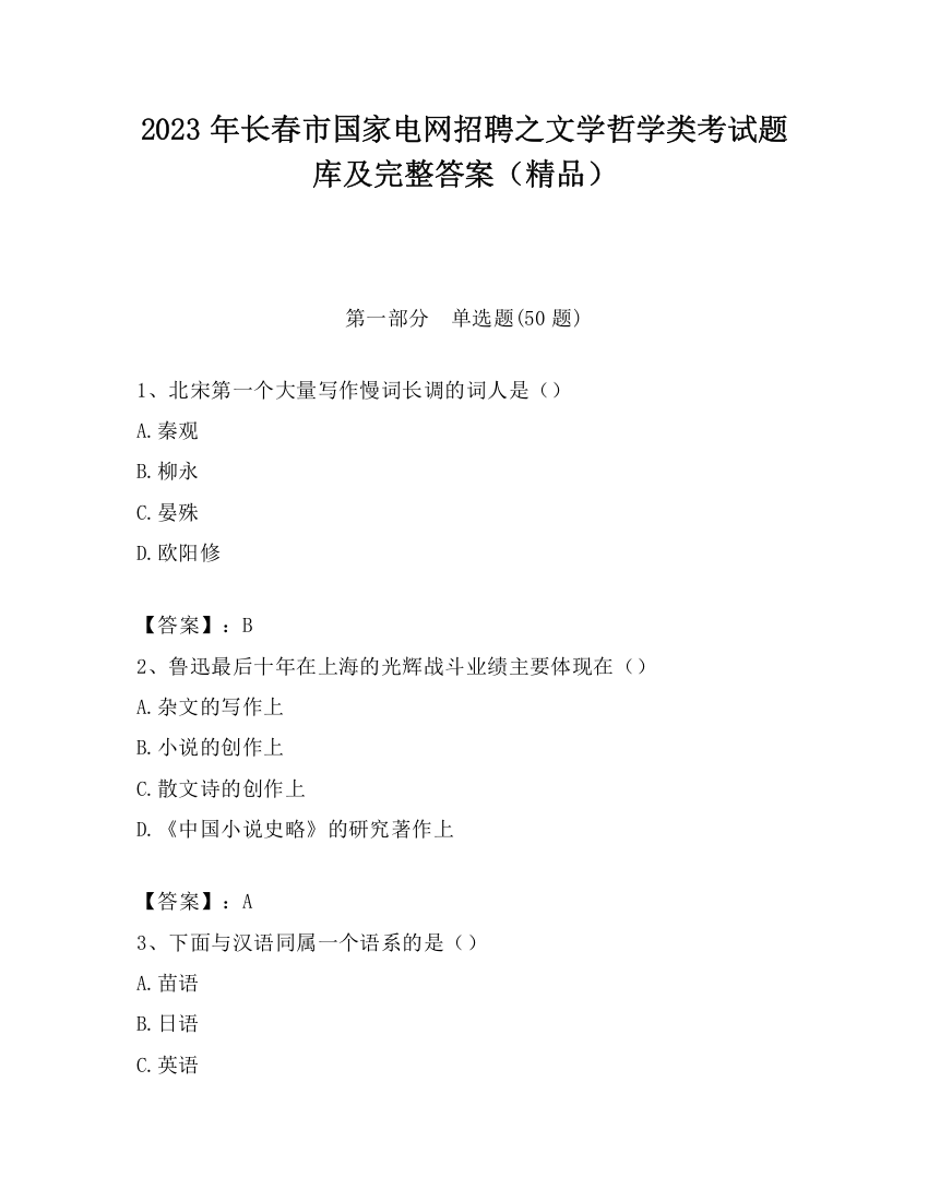 2023年长春市国家电网招聘之文学哲学类考试题库及完整答案（精品）