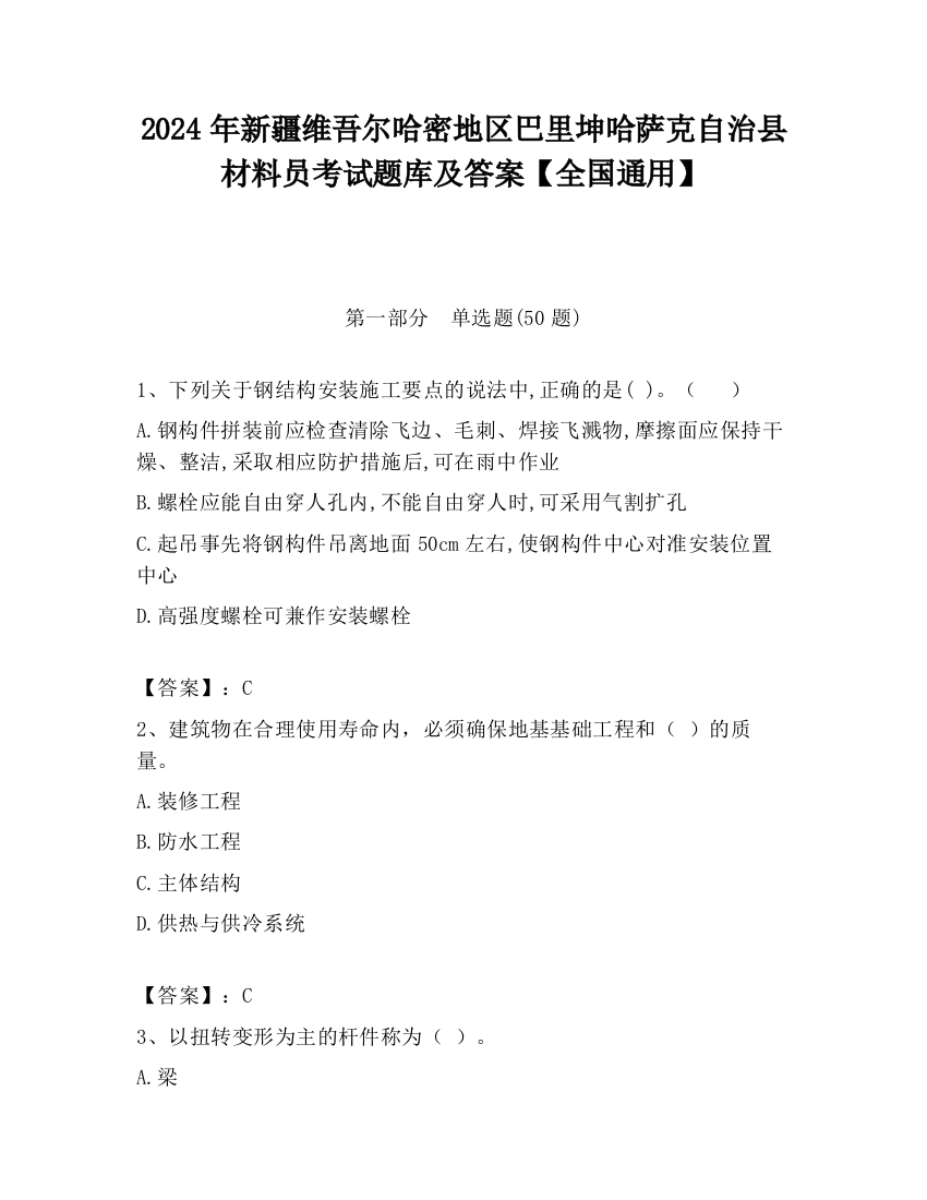 2024年新疆维吾尔哈密地区巴里坤哈萨克自治县材料员考试题库及答案【全国通用】