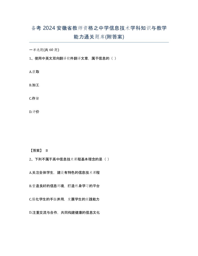 备考2024安徽省教师资格之中学信息技术学科知识与教学能力通关题库附答案