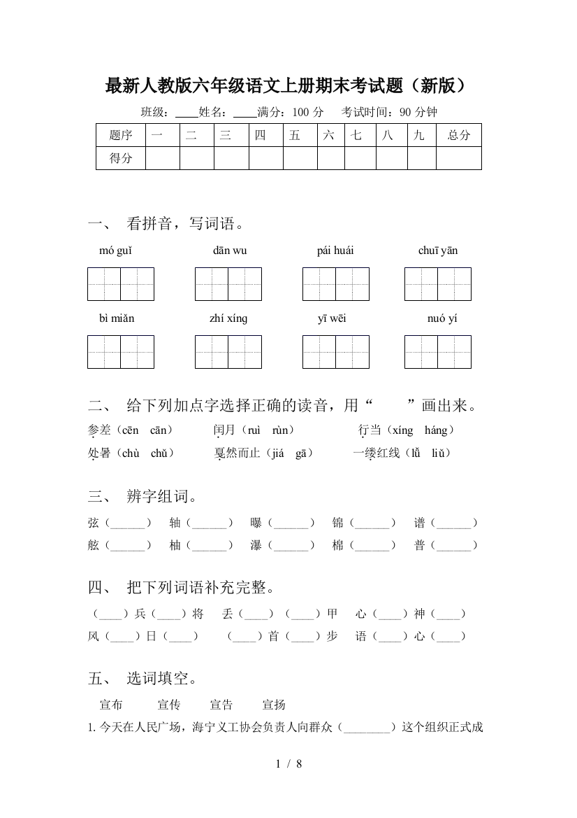 最新人教版六年级语文上册期末考试题(新版)