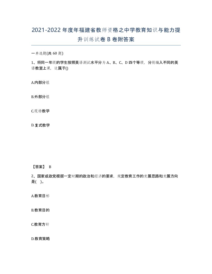 2021-2022年度年福建省教师资格之中学教育知识与能力提升训练试卷B卷附答案