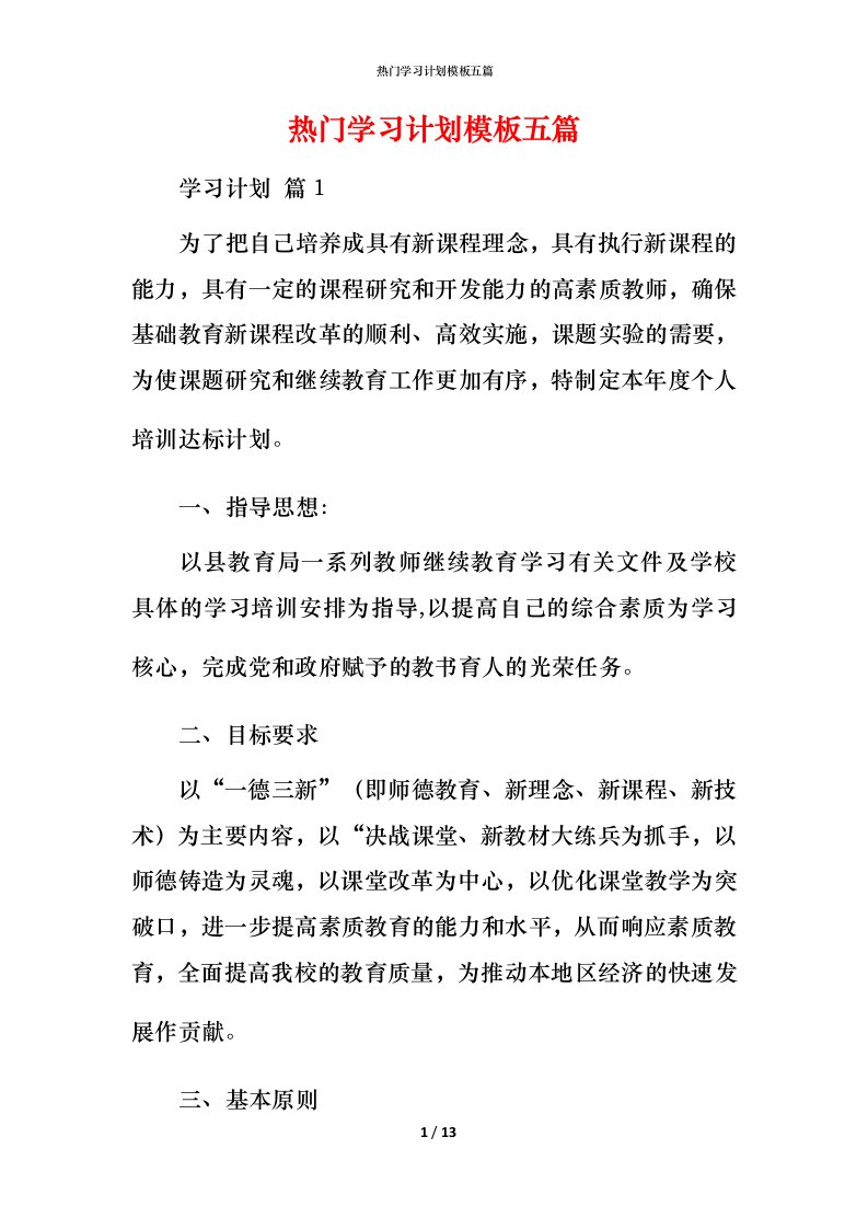 热门学习计划模板五篇