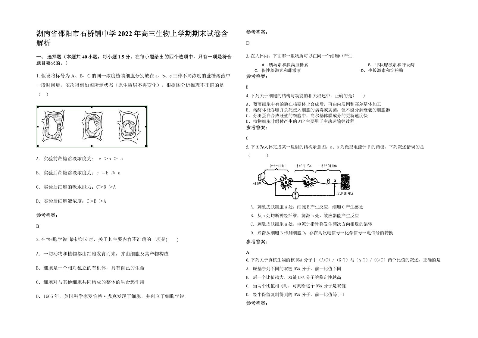 湖南省邵阳市石桥铺中学2022年高三生物上学期期末试卷含解析