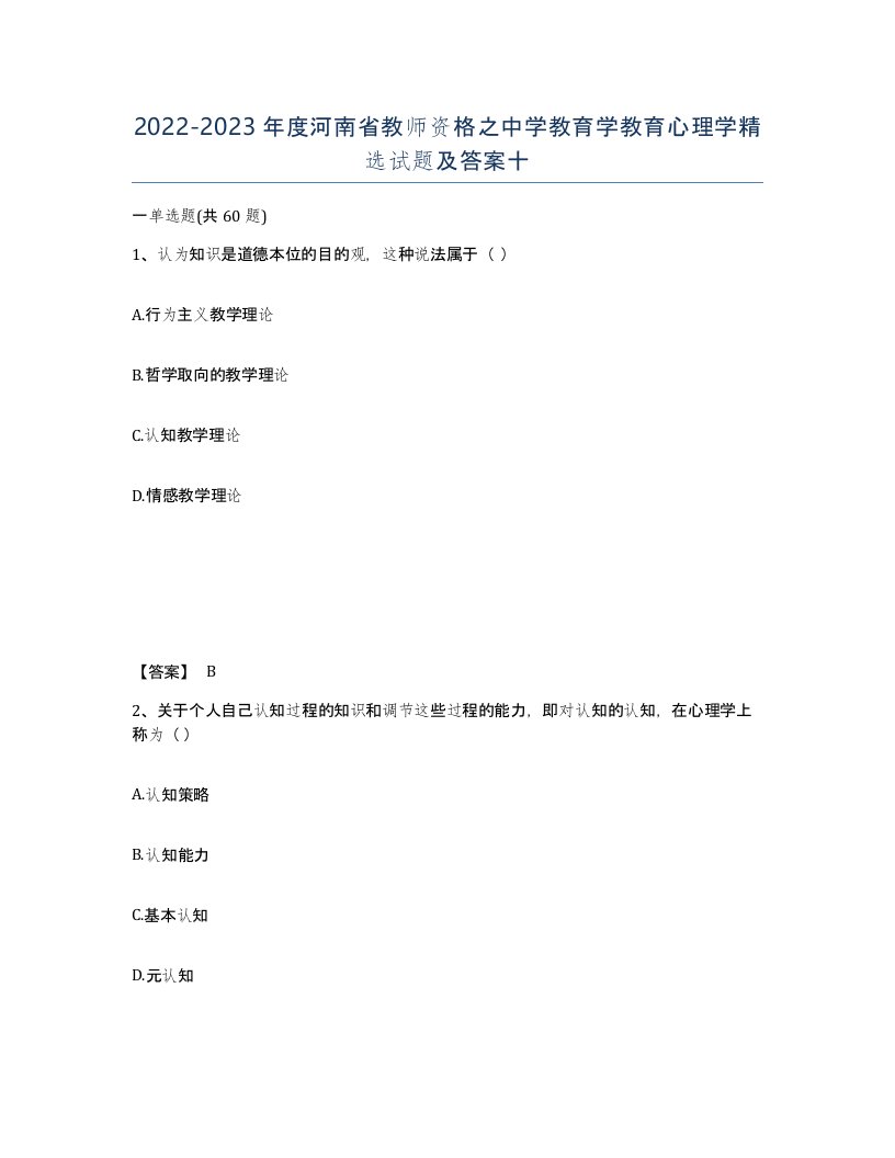 2022-2023年度河南省教师资格之中学教育学教育心理学试题及答案十