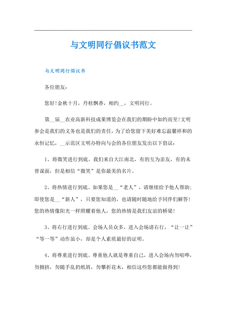 与文明同行倡议书范文