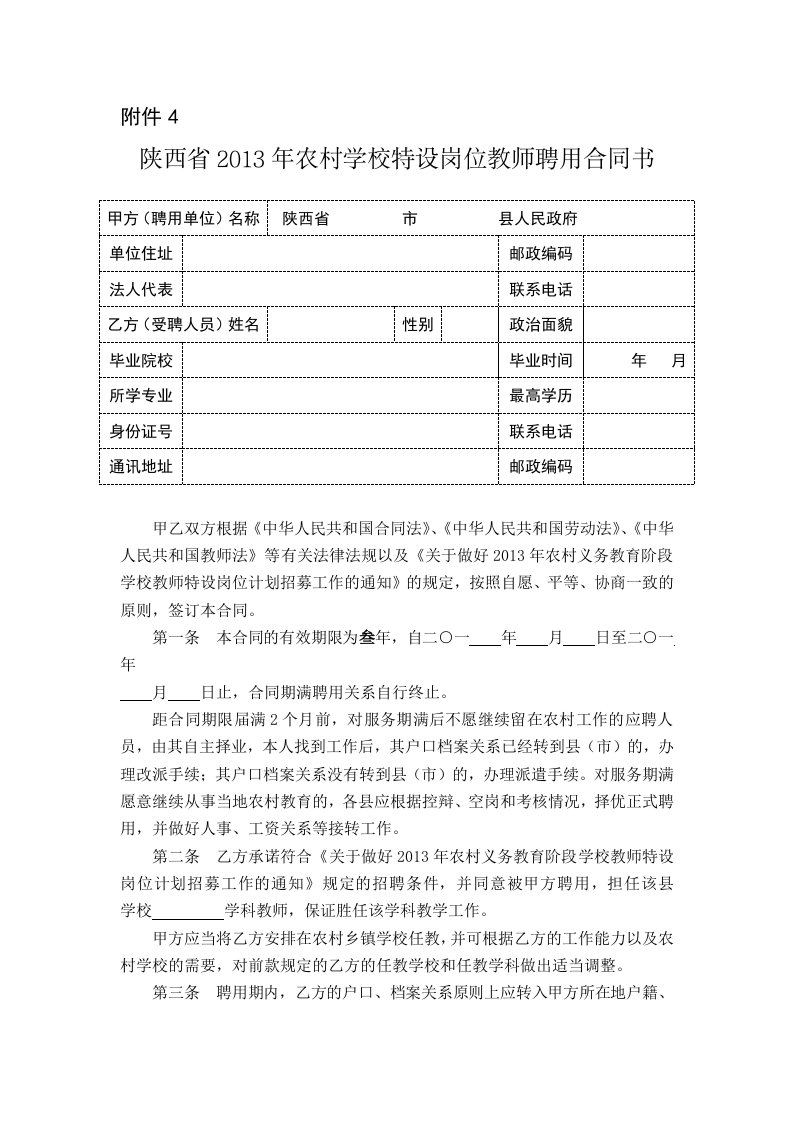 陕西省2013年农村学校特设岗位教师聘用合同书