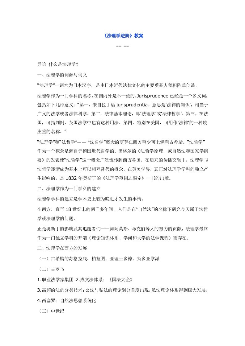 《法理学进阶》教案