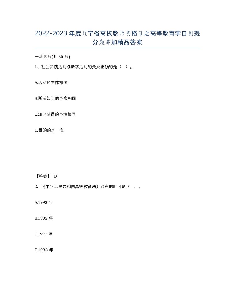 2022-2023年度辽宁省高校教师资格证之高等教育学自测提分题库加答案