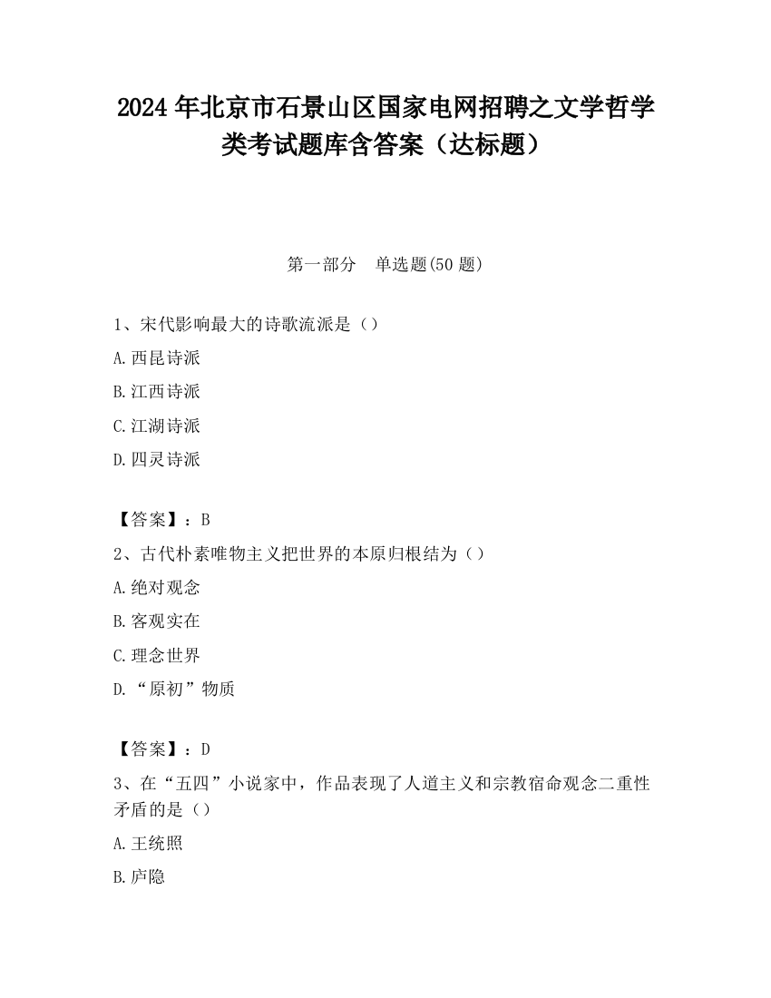 2024年北京市石景山区国家电网招聘之文学哲学类考试题库含答案（达标题）