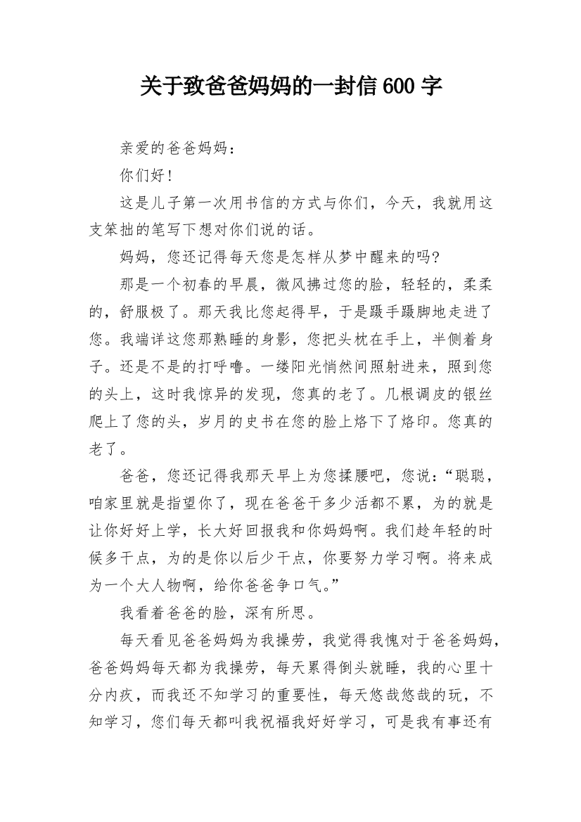 关于致爸爸妈妈的一封信600字